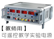 高中教學用實驗電源_教師用湖南教學儀器廠家_長沙教學電源